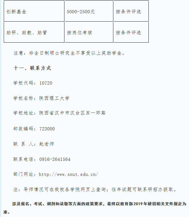 陕西理工大学2019硕士研究生招生简章