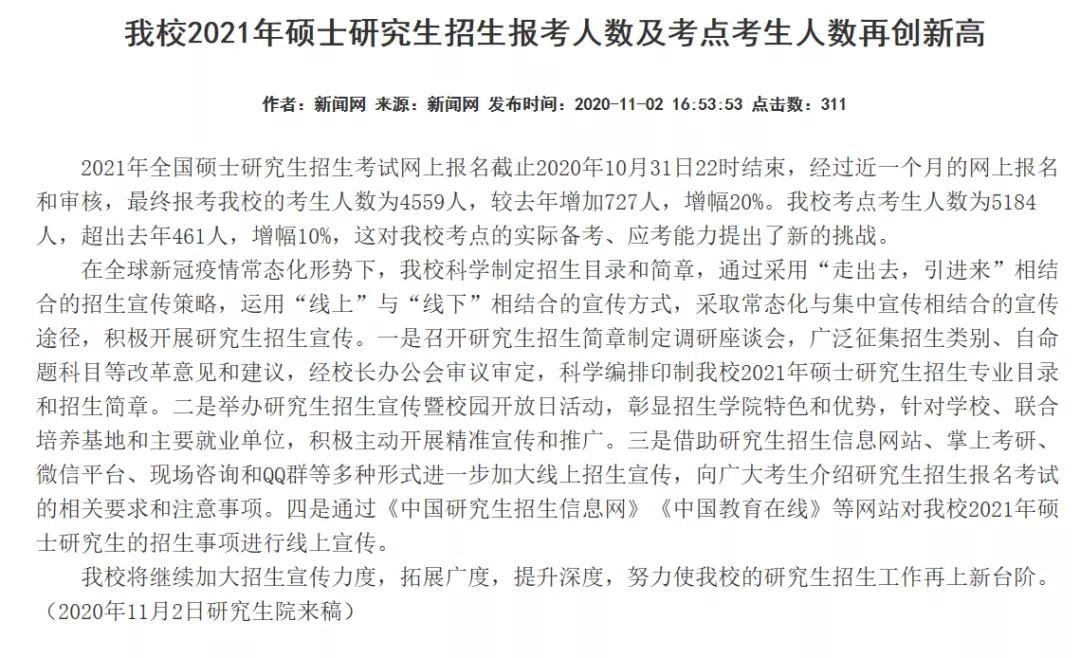 部分学校公布21考研报名人数，考研人数创历史新高！