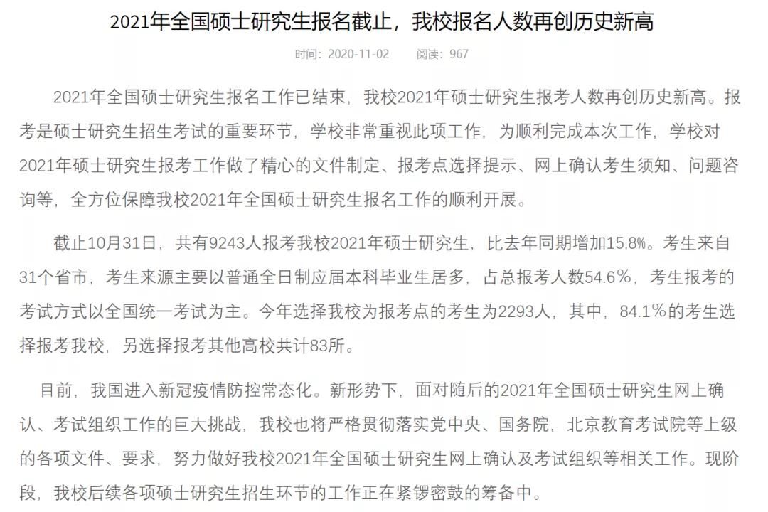 部分学校公布21考研报名人数，考研人数创历史新高！