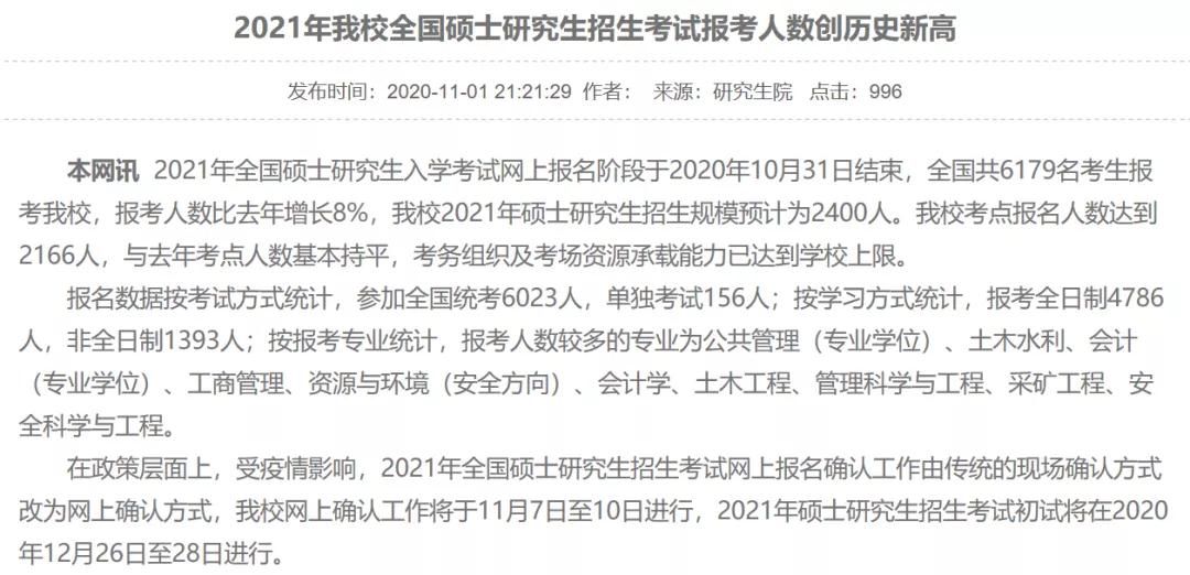 部分学校公布21考研报名人数，考研人数创历史新高！