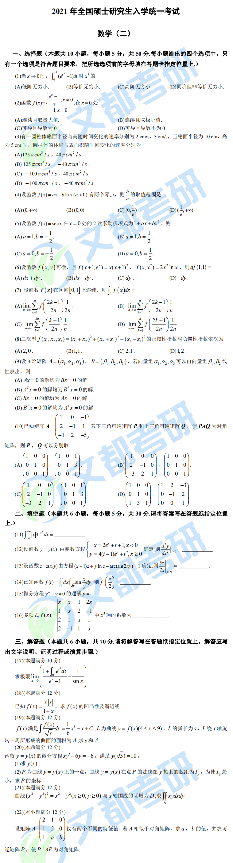 文都考研2021全国研究生考试数学（二）真题（完整版）