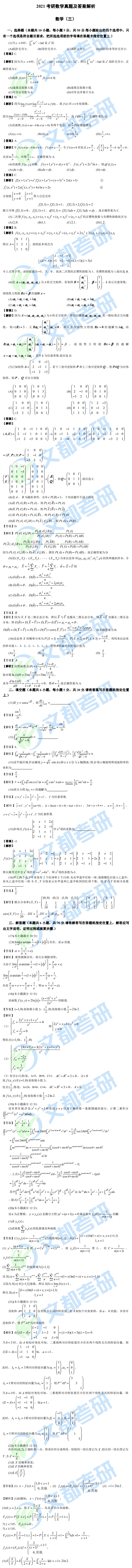 文都考研2021研究生考试数学（三）真题答案解析（完整版）