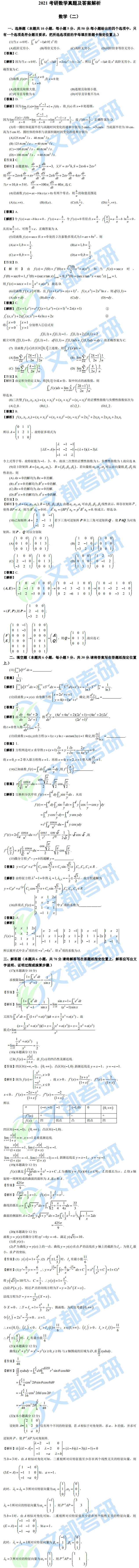 文都考研2021研究生考试数学（二）真题答案解析（完整版）