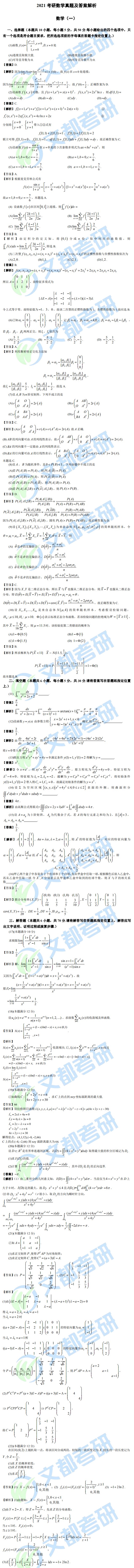 文都考研2021研究生考试数学（一）真题答案解析（完整版）