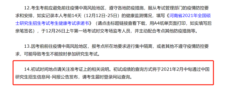 河南省2021年研究生考试初试成绩查询时间将于2月中旬公布