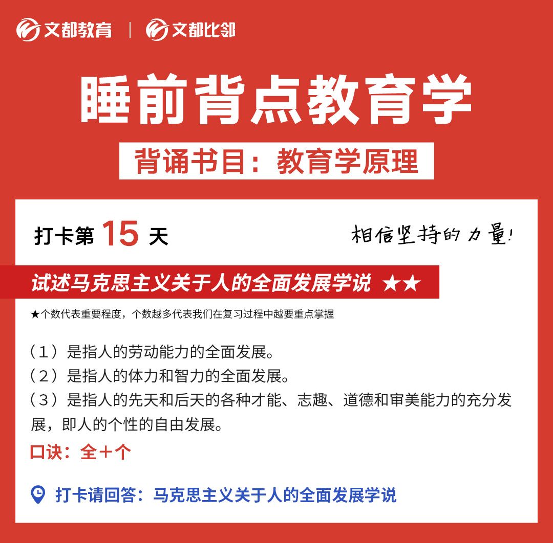 睡前教育学之文都考研：  马克思主义关于人的全面发展学说