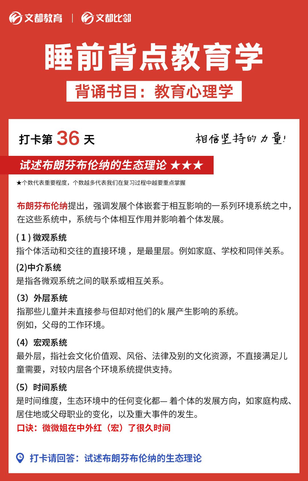 睡前背点教育学之文都考研：试述布朗分布伦纳的生态理论