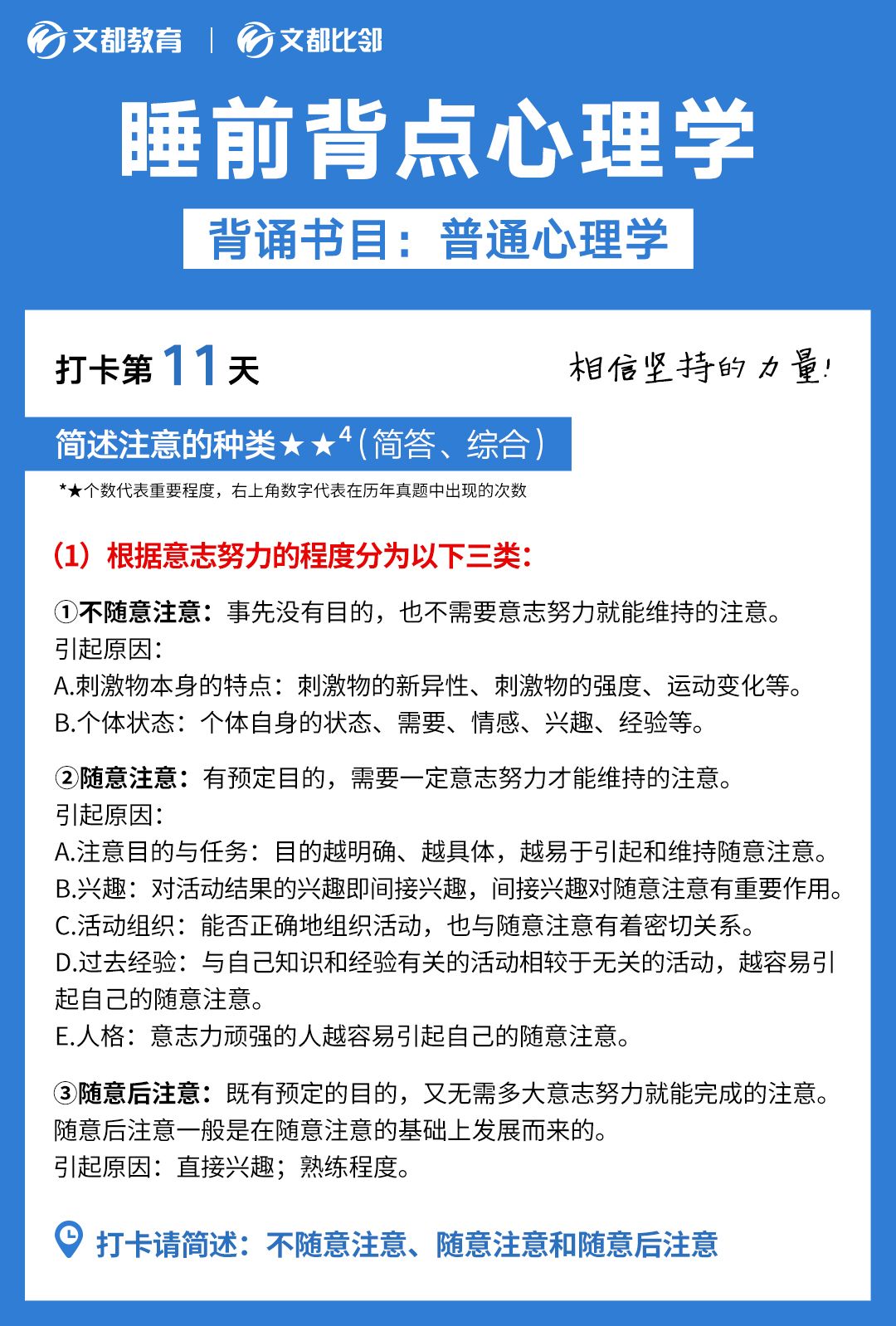 睡前背点心理学之文都考研：简述注意的种类