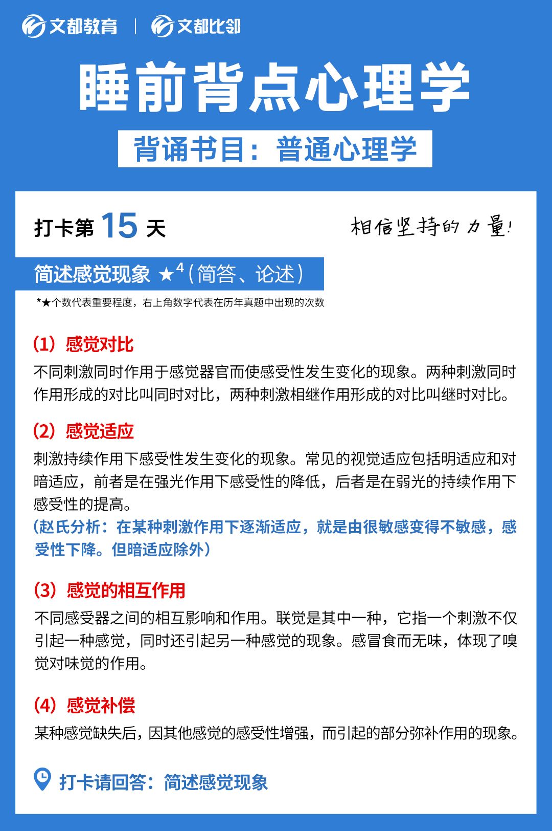 睡前背点心理学之文都考研：简述感觉现象