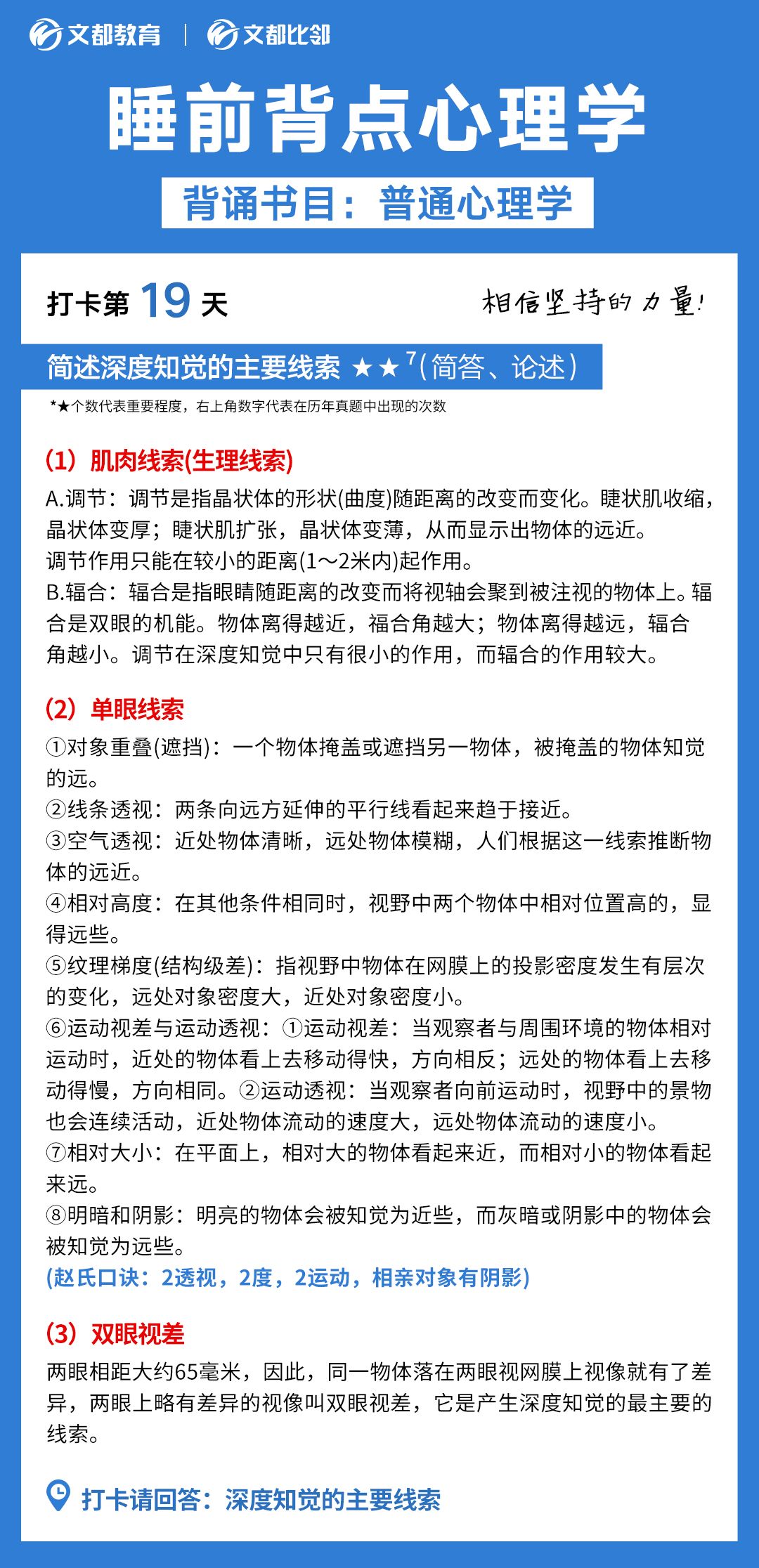 睡前背点心理学之文都考研：简述深度知觉的主要线索