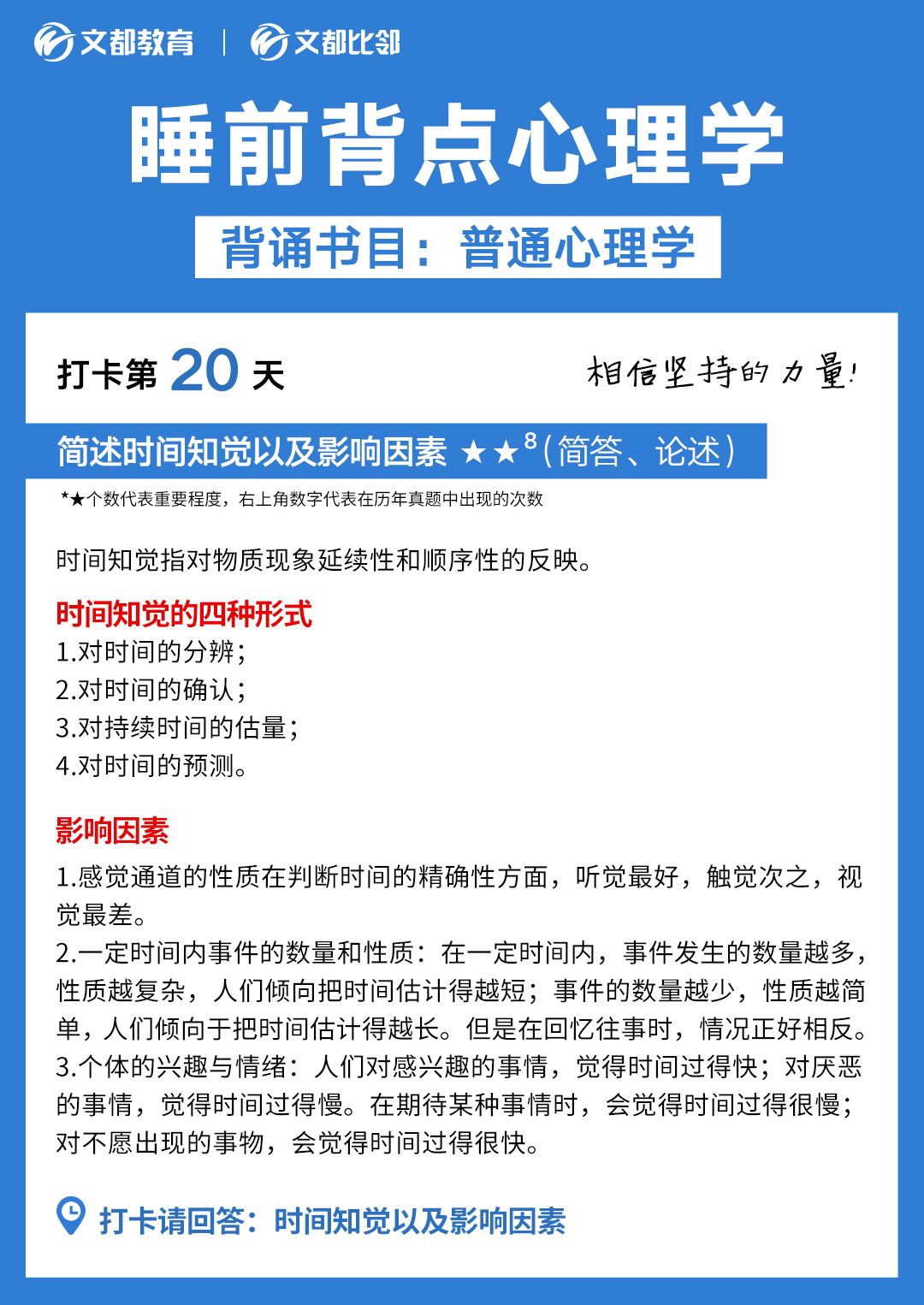 睡前背点心理学之文都考研：简述时间知觉以及影响印度