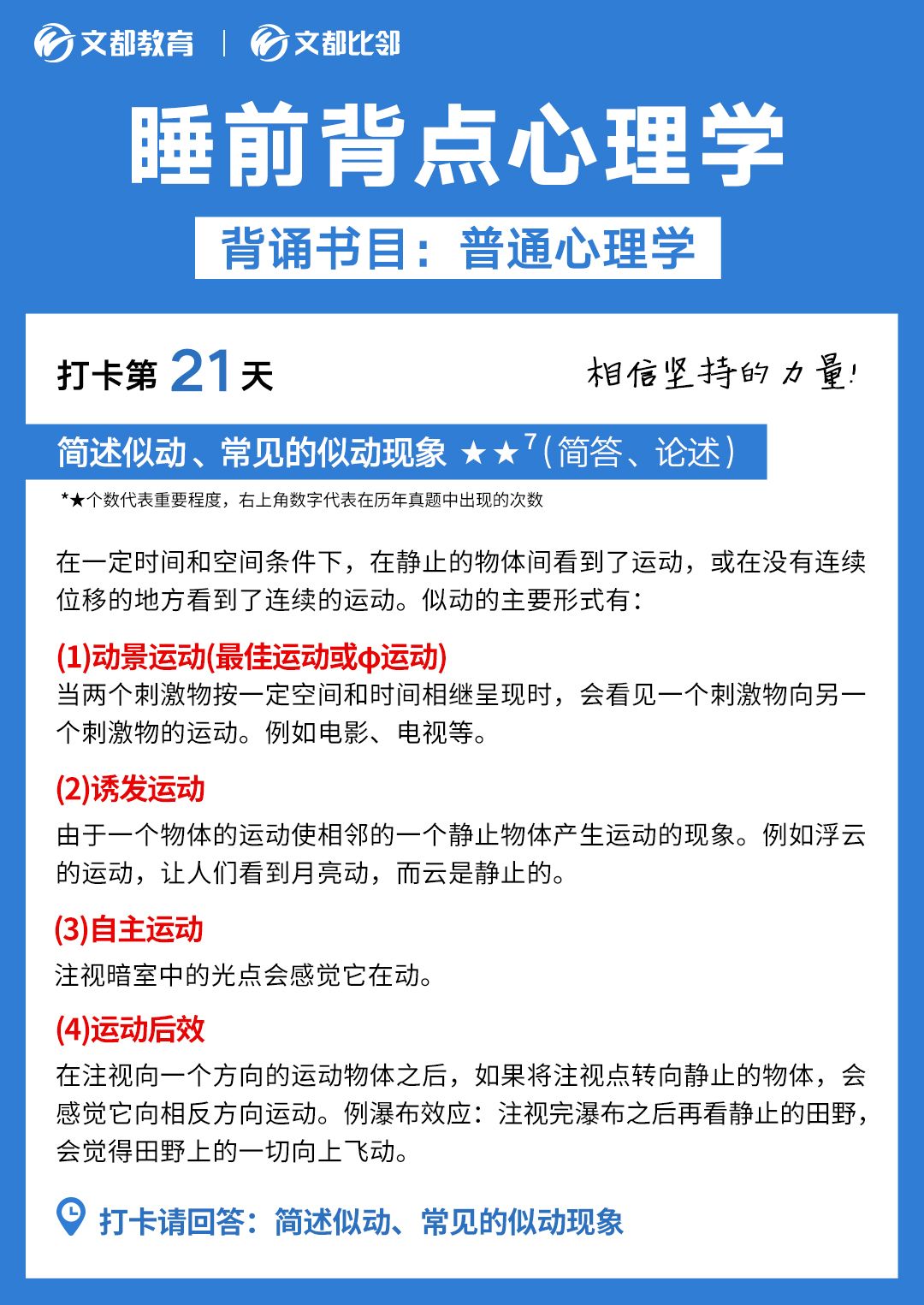 睡前背点心理学之文都考研：简述似动、常见的似动现象