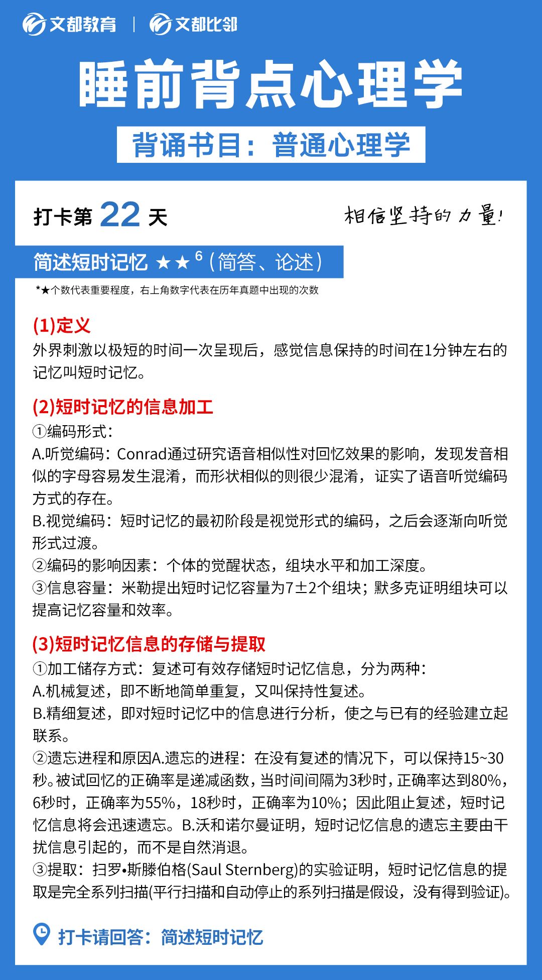 睡前背点心理学之文都考研：简述短时记忆