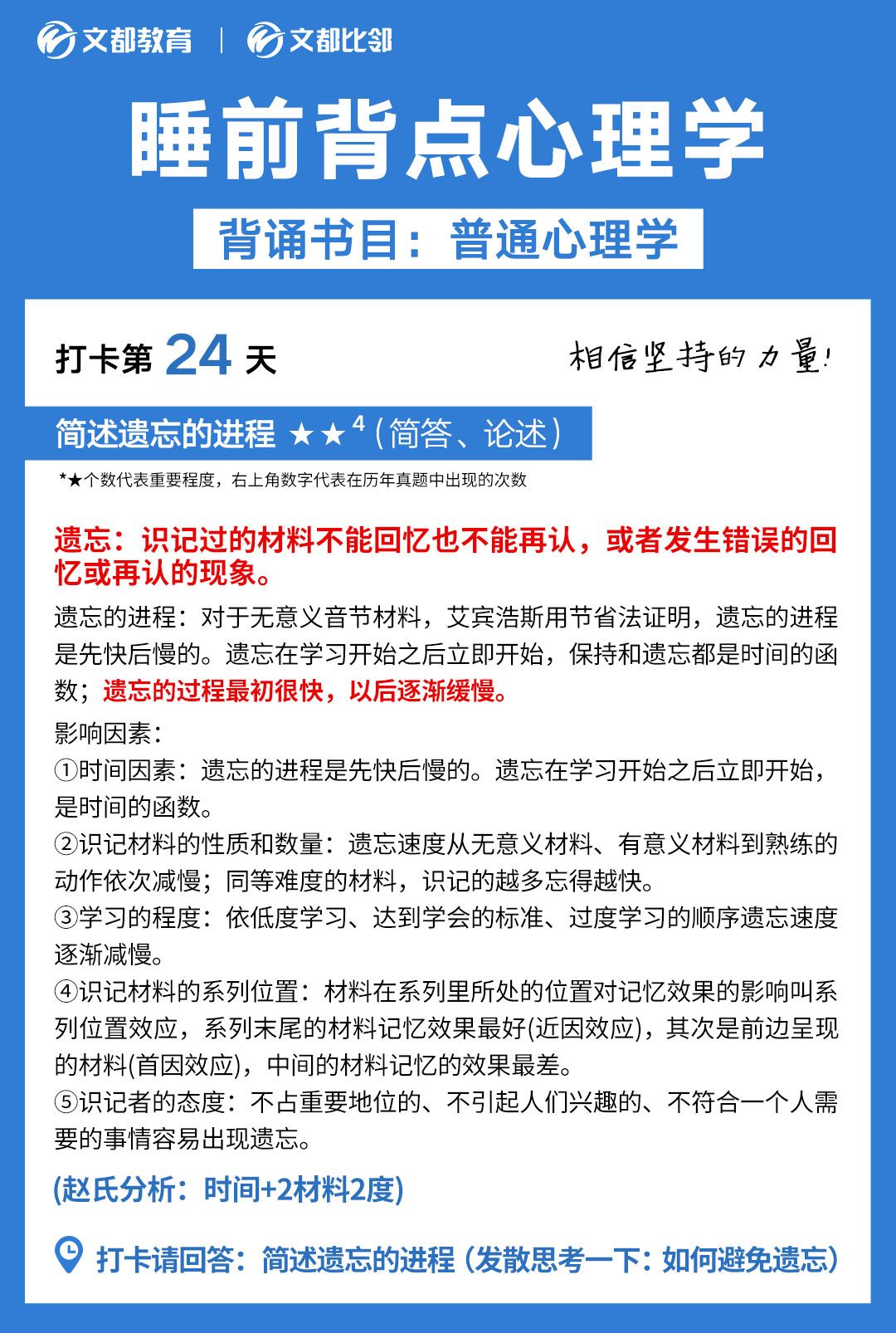 睡前背点心理学之文都考研：简述遗忘的进程