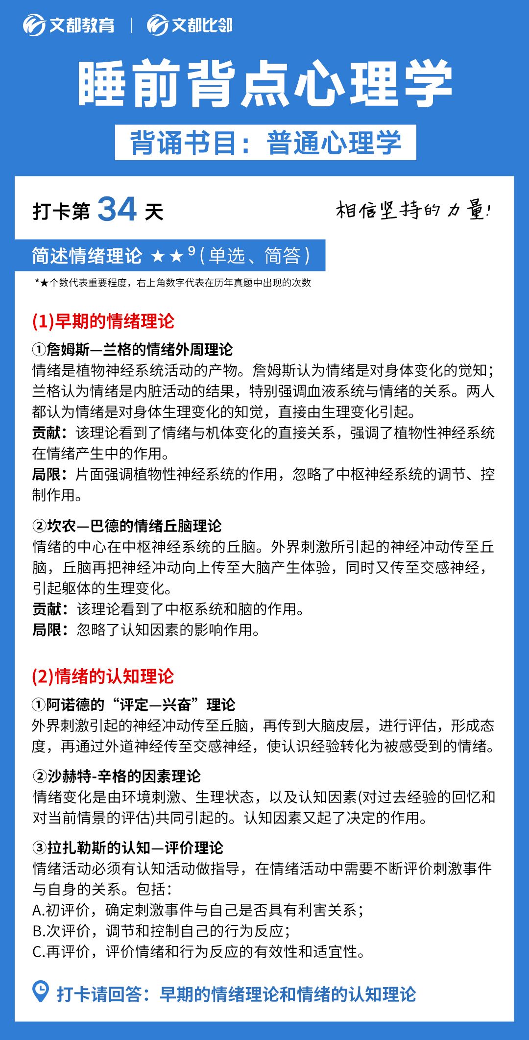 睡前背点心理学之文都考研：简述情绪的理论