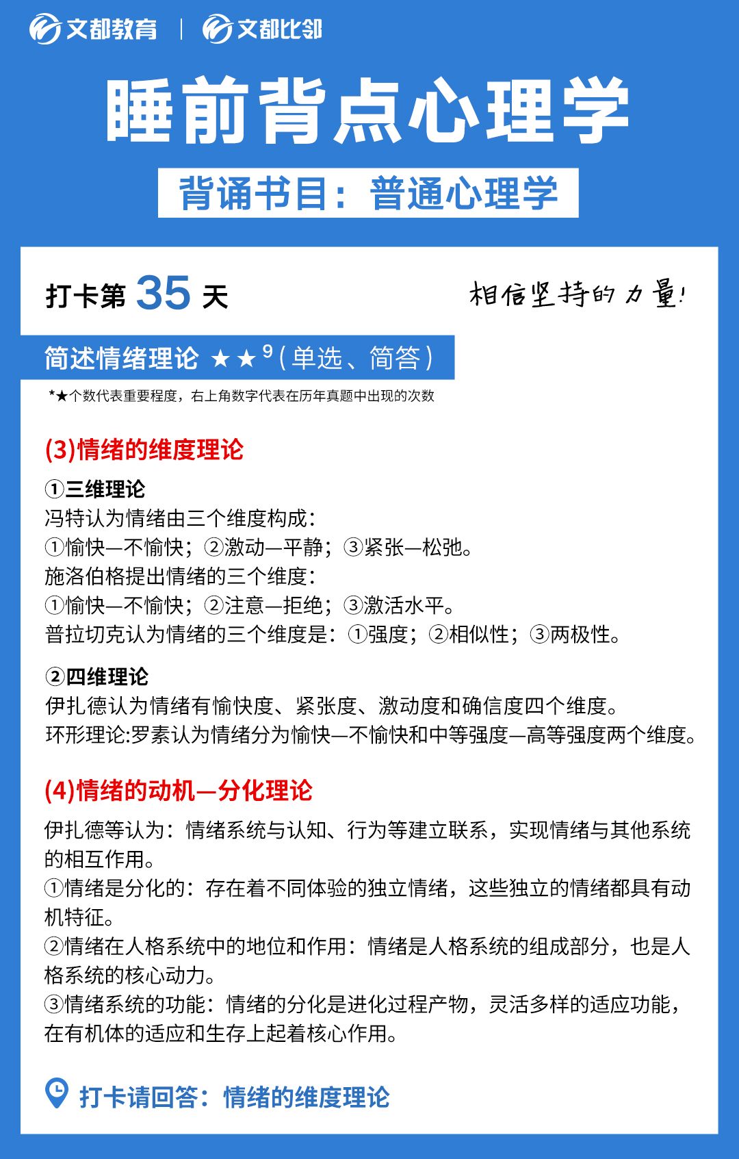 睡前背点心理学之文都考研：简述情绪的理论