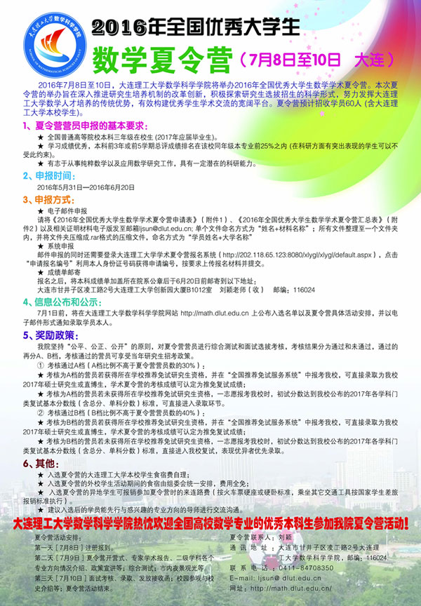 大连理工大学数学学院2016年夏令营通知