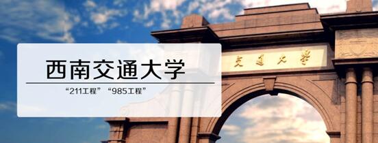 2017考研院校选择之西南交通大学