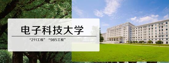 2017考研院校选择之西南电子科技大学